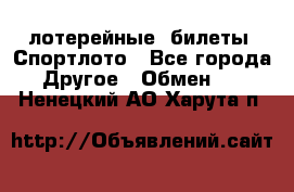 лотерейные  билеты. Спортлото - Все города Другое » Обмен   . Ненецкий АО,Харута п.